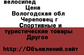 велосипед forward raptor 1.0  › Цена ­ 8 000 - Вологодская обл., Череповец г. Спортивные и туристические товары » Другое   